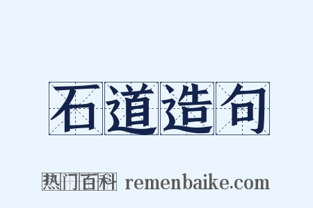 石道造句是什么意思的图片